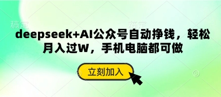 deepseek+AI公众号自动挣钱，轻松月入过W，手机电脑都可做-小目标轻创