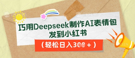 巧用Deepseek制作AI表情包，发到小红书，轻松日入3张-小目标轻创