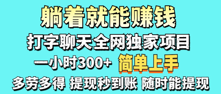（14308期）打字聊天项目 打字聊天就有米  一天100-1000左右-小目标轻创