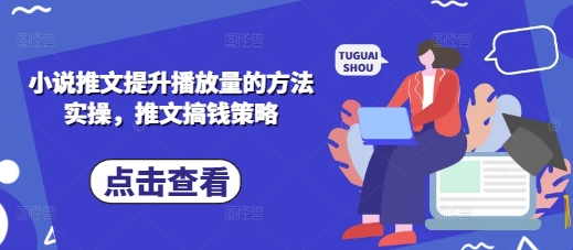 小说推文提升播放量的方法实操，推文搞钱策略-小目标轻创