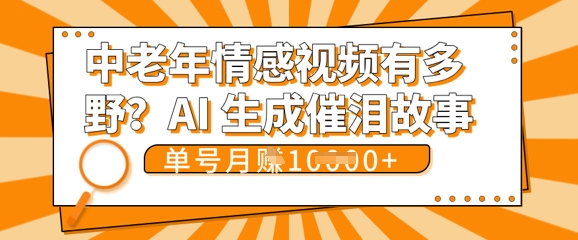 女儿远嫁黄昏恋戳中泪点!AI生成，0成本日更，单月靠社群变现 1w+(变现攻略拿走)-小目标轻创