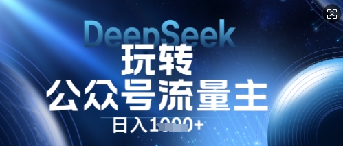 DeepSeek玩转公众号流量主，日入数张，每天几分钟，操作简单零门槛-小目标轻创