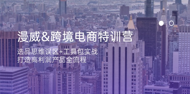 （14295期）漫威 跨境电商特训营：选品思维误区+工具包实战，打造高利润产品全流程-小目标轻创