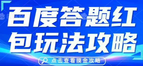 百度答题红包玩法攻略，人人有份，0撸88米-小目标轻创