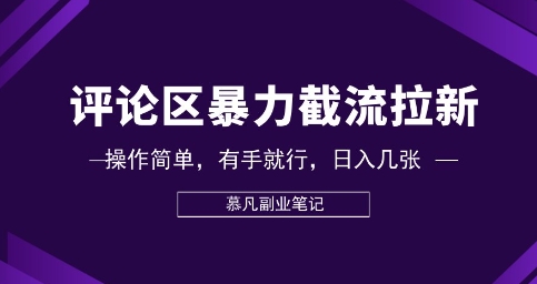 评论区暴力截流拉新：捡钱项目，操作简单，有手就行，日入几张-小目标轻创