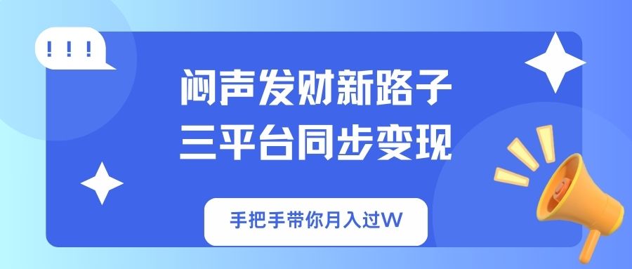 （14182期）闷声发财新路子！三平台同步变现，手把手带你月入过W-小目标轻创