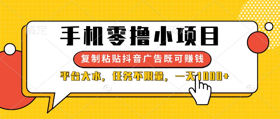 （14254期）手机零撸小项目，复制粘贴抖音广告即可赚钱，平台大水，任务不限量，一...-小目标轻创