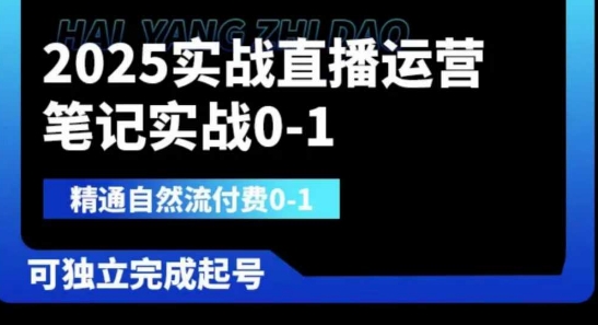2025实战直播运营0-1，精通自然流付费0-1，可独立完成起号-小目标轻创