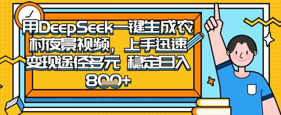 2025怀旧热门赛道，用DeepSeek制作夜晚农村视频，一部手机，操作简单，变现多元，稳定日入数张-小目标轻创