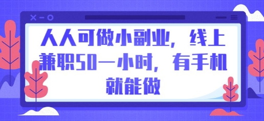 人人可做小副业，线上兼职50一小时，有手机就能做-小目标轻创