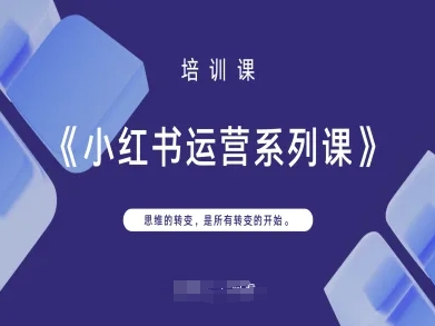 小红书运营系列课，思维的转变，是所有转变的开始-小目标轻创