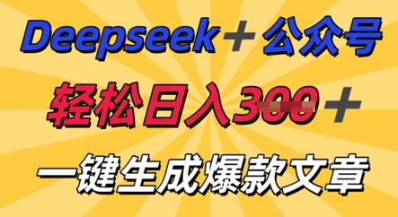 DeepSeek加公众号，轻松打造爆文，轻松日入3张-小目标轻创