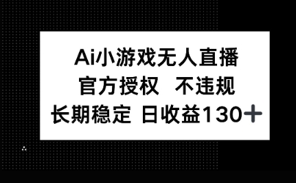 AI小游戏无人直播，官方授权 不违规，单日平均收益100+-小目标轻创