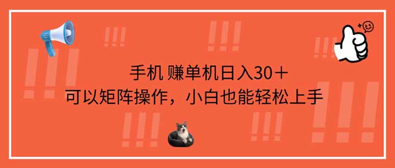 （14189期）手机赚单机日入30＋，可以矩阵操作，小白也能轻松上手-小目标轻创