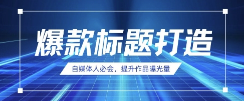 自媒体人必会，AI时代来临，用DeepSeek制作爆款标题-小目标轻创