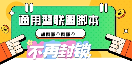 多适配型海外广告联盟自动脚本，想刷哪个刷哪个-小目标轻创