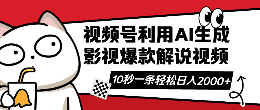 （14155期）视频号AI解说视频，利用AI软件生成原创爆款影视解说视频，10秒钟一条，...-小目标轻创