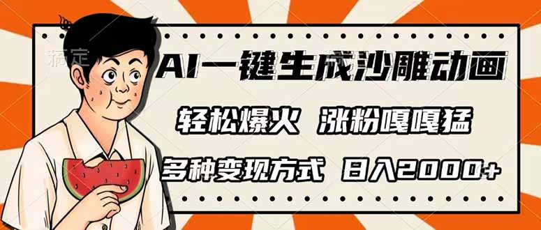 （14161期）AI一键生成沙雕动画，单视频破千万播放，多种变现方式，日入2000+-小目标轻创