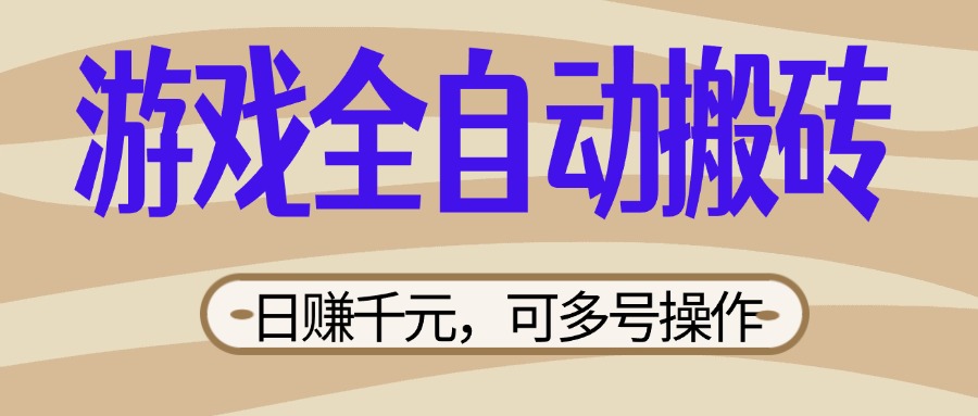 （14150期）游戏全自动搬砖，日赚千元，可多号操作，新手小白宝妈躺赚-小目标轻创