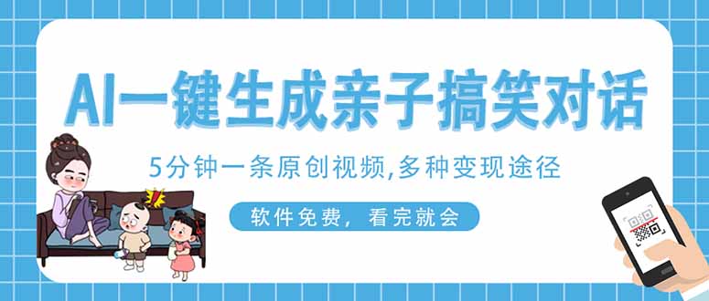 （14215期）AI一键生成搞笑亲子对话原创视频，有手机就可操作，看完就会，软件免费...-小目标轻创