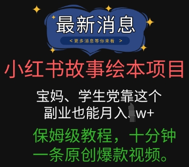 小红书故事绘本项目，宝妈、学生党靠这个副业也能月入过w+保姆级教程，十分钟一条原创爆款视频-小目标轻创