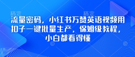 流量密码，小红书万赞英语视频用扣子一键批量生产，保姆级教程，小白都看得懂-小目标轻创