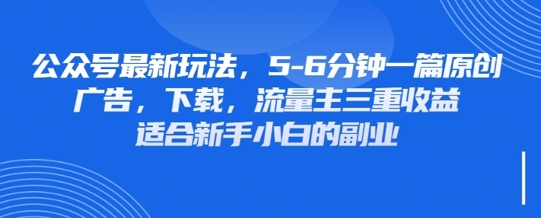 最新公众号玩法，利用壁纸头像表情包等素材，享受广告，下载，流量主三重收益变现-小目标轻创