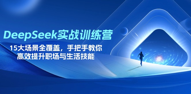 （14236期）DeepSeek实战训练营，15大场景全覆盖，手把手教你高效提升职场与生活技能-小目标轻创