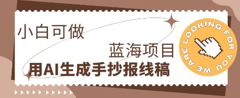 利用AI做手抄报线稿，需求大复购高，零成本新手也能轻松日入1张-小目标轻创