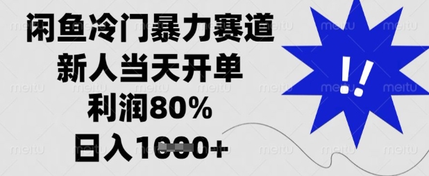 闲鱼冷门暴力赛道，新人当天开单，利润80%，日入数张【揭秘】-小目标轻创