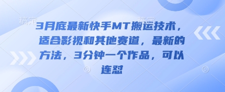 3月底最新快手MT搬运技术，适合影视和其他赛道，最新的方法，3分钟一个作品，可以连怼-小目标轻创