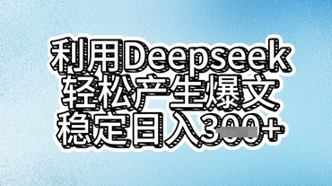 利用deepseek轻松产出爆文，稳定日入3张-小目标轻创