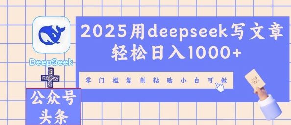 2025用deepseek写文章轻松日入多张，零门槛复制粘贴小白可做-小目标轻创