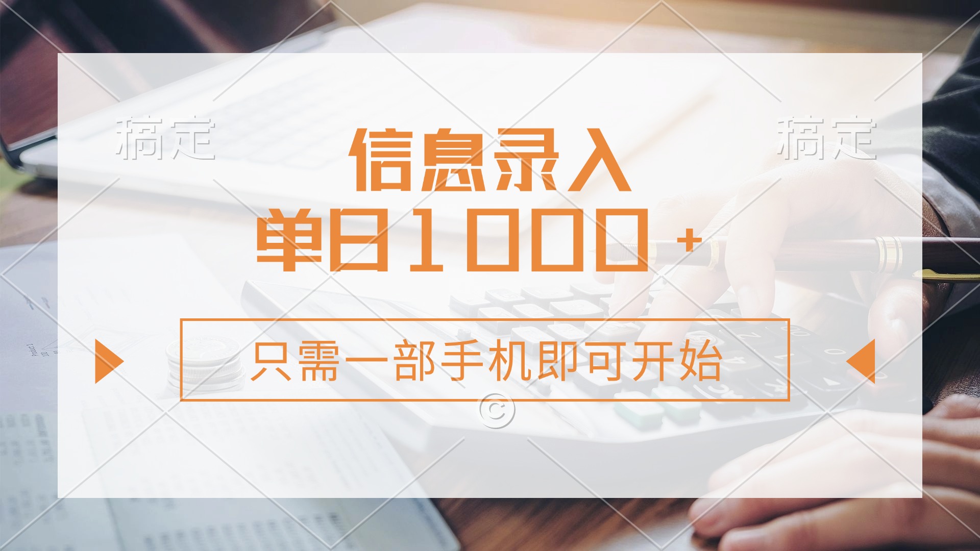 （14160期）信息录入，几秒钟一单，只需一部手机即可开始，0成本，每天1000+-小目标轻创