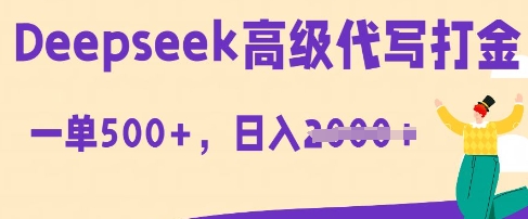 DeepSeek高级代写打金，一单收益3张，从获客到变现的全流程-小目标轻创