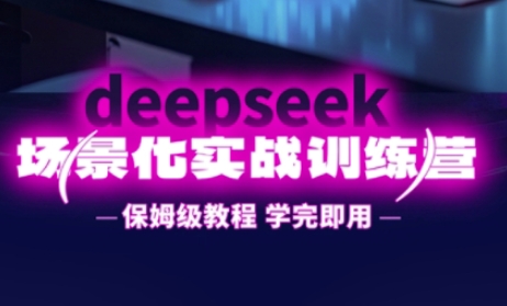 DeepSeek场景化实战训练营，保姆级教程，学完即用，手把手教你用DeepSeek提升效率-小目标轻创
